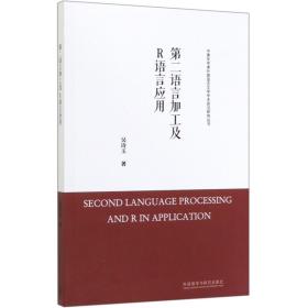 第二语言加工及R语言应用/中青年学者外国语言文学学术前沿研究丛书