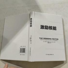 激励核能：激活团队潜能的正向管理技巧