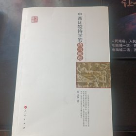 中西比较诗学的语言阐释