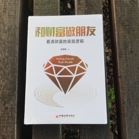 和财富做朋友：看清财富的底层逻辑 (塑封未开)