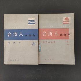 台湾人三部曲2 3