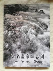 著名画家师恩钊