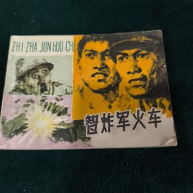 连环画 智炸军火车