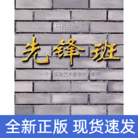 先鋒班:一個(gè)實(shí)驗(yàn)藝術(shù)教學(xué)的案例