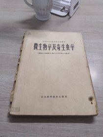 微生物学及寄生虫学