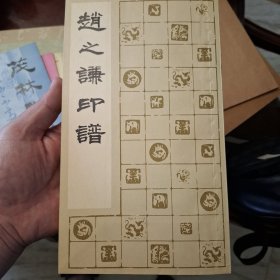 赵之谦印谱（库存书