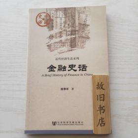 中国史话：金融史话 2011年1版1印