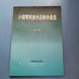 小提琴民族作品教学曲选:钢琴、小提琴二重奏和小提琴谱