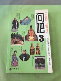 问吧3：有关孔子与《论语》的101个趣味问题