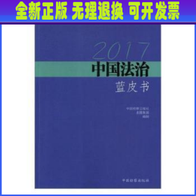 2017中国法治蓝皮书 中国检察日报社,龙图集团 中国检察出版社