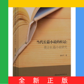 當(dāng)代長篇小說的桂冠--莫言長篇小說研究