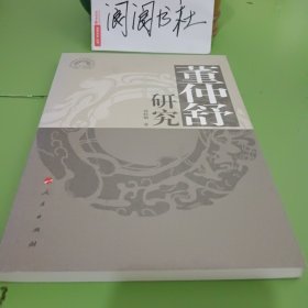 儒学系列讲义：董仲舒研究