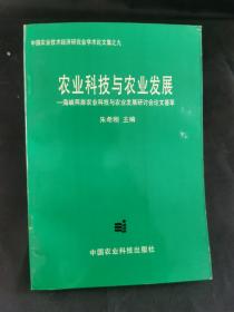 农业科技与农业发展:海峡两岸农业科技与农业发展研讨会论文荟萃