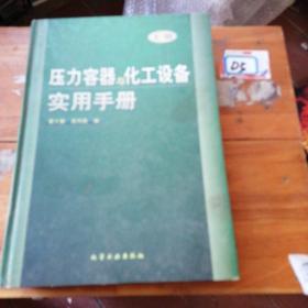 压力容器与化工设备实用手册(上)(精)