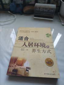 适合人居环境的养生方式