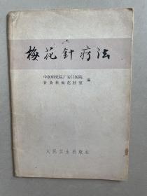 梅花针疗法