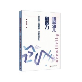 培育幼儿创造力：幼儿园“乐创教育”十年行动纪实