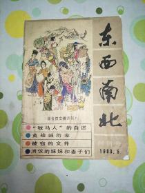 东西南北 创刊号1983年