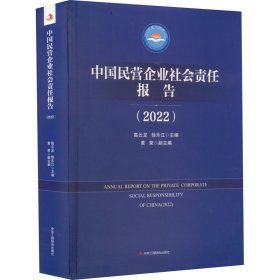中国民营企业社会责任报告(2022)