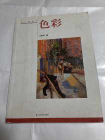 《向大师学习：色彩》，16开。书瘠的上下二头有磨损，如图，请买家看清后下单，免争议。