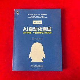 AI自动化测试：技术原理 平台搭建与工程实践