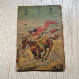 插图本中国明末巾帼英雄秦良玉传记小说*《秦良玉》*一册全