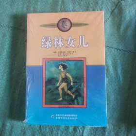 林格伦作品集·美绘版——绿林女儿