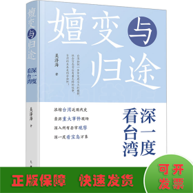 嬗变与归途 深一度看台湾