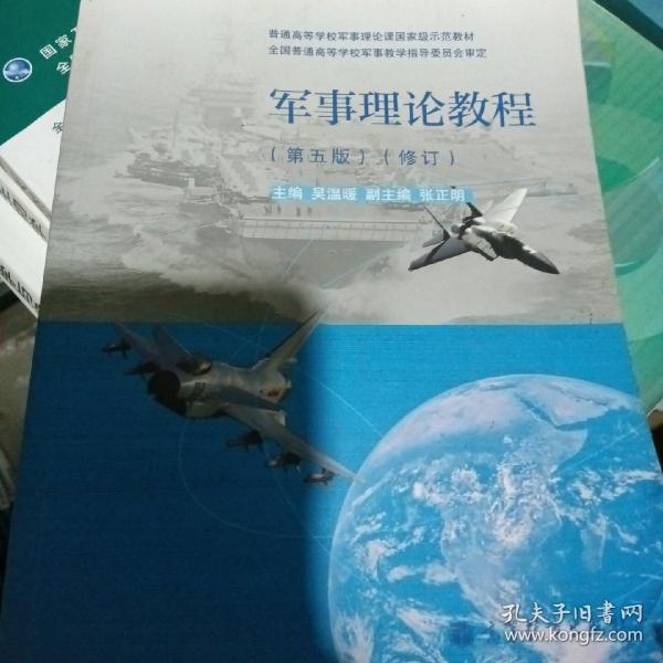 普通高等学校军事理论课国家级示范教材：军事理论教程（第5版）