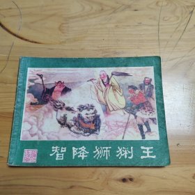 连环画：智降狮猁王