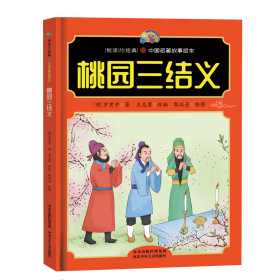 【悦读约经典中国名著故事】桃园三结义