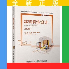 建筑裝飾設計（第2版）