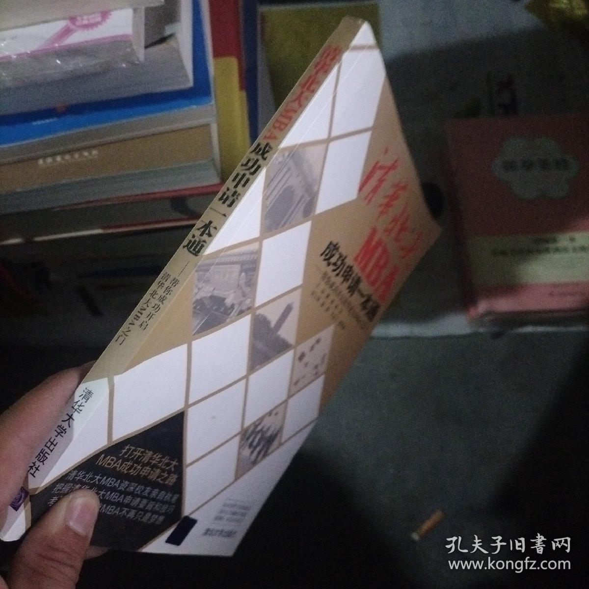清华北大MBA成功申请一本通：帮你成功开启清华北大MBA之门