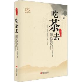 吃茶去（从茶史到茶道，从茶馆到茶具，从茶叶到养生。通过各地饮茶习俗带你全面了解茶文化）