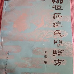 400种病症民间验方