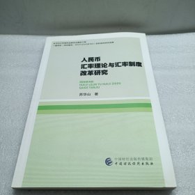 人民币汇率理论与汇率制度改革研究