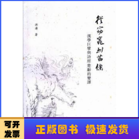 从窈窕到苗条:汉学巨擘与诗经楚辞的变译