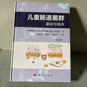儿童肠道菌群-基础与临床