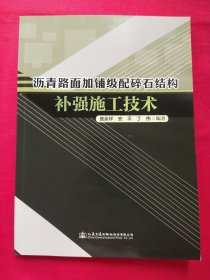 沥青路面加铺级配碎石结构补强施工技术