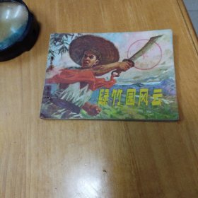 連環(huán)畫 :綠竹園風(fēng)云（館藏）