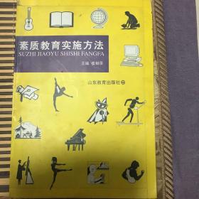 素质教育实施方法