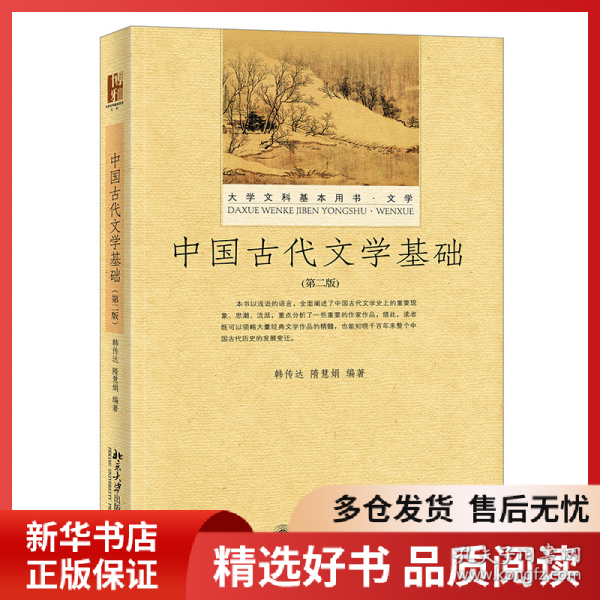 正版书籍中国古代文学基础(第2版)韩传达 隋慧娟9787301260852新华仓库多仓直发