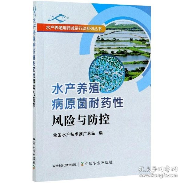 水产养殖病原菌耐药性风险与防控/水产养殖用药减量行动系列丛书