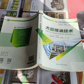 大型炼油技术/中国石油炼油化工技术丛书