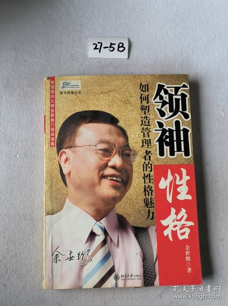 领袖性格：如何塑造管理者的性格魅力