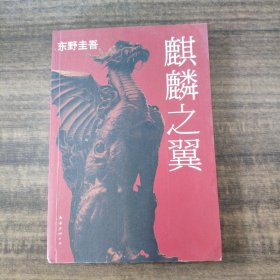 麒麟之翼：加贺探案集9