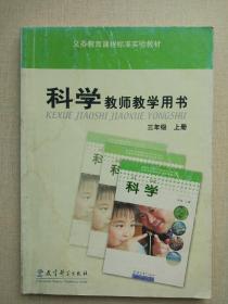 小学科学教师教学用书三年级上册3年级上册科学教参