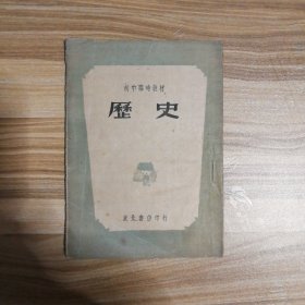 东北解放区初中临时教材《历史》