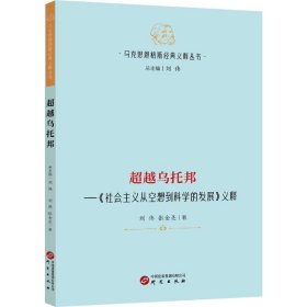 【马克思恩格斯经典义释丛书】超越乌托邦—《社会主义从空想到科学的发展》义释：哲学 马克思主义 马恩著作研究