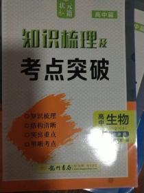 高中生物 知识梳理及考点突破